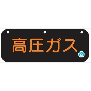 【認証品】高圧ガス標識  両面タイプ 120mm×600mm メラミン鉄板製+蛍光シート AP29 日本消防標識工業会自主管理合格品 一般高圧ガス保安規則関係標識