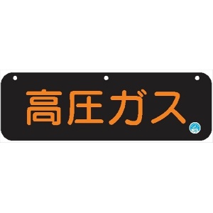 【認証品】高圧ガス標識  両面タイプ 150mm×750mm メラミン鉄板製+蛍光シート AP30 日本消防標識工業会自主管理合格品 一般高圧ガス保安規則関係標識