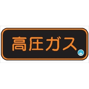 【認証品】高圧ガス標識  130mm×610mm 蛍光ステッカー APS29 日本消防標識工業会自主管理合格品 一般高圧ガス保安規則関係標識