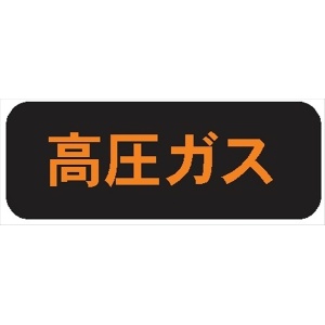 高圧ガス標識【高圧ガス】 120mm×600mm メラミン焼付鉄板製+反射シート 両面タイプ P29 一般高圧ガス保安規則関係標識 高圧ガス搬送標識