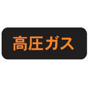 高圧ガス標識【高圧ガス】 120mm×600mm メラミン焼付鉄板製+反射シート 片面タイプ P29(B) 一般高圧ガス保安規則関係標識 高圧ガス搬送標識