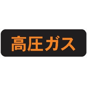 高圧ガス標識【高圧ガス】 150mm×750mm メラミン焼付鉄板製+反射シート 片面タイプ P30 一般高圧ガス保安規則関係標識 高圧ガス搬送標識