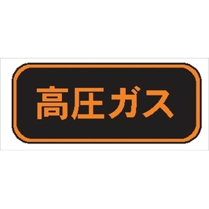 高圧ガス標識　ＰＳ１３　ステッカー 110ｘ510㎜