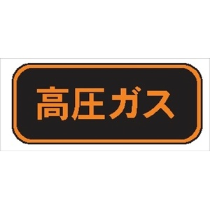 高圧ガス標識【高圧ガス】 110mm×510mm 反射ステッカー製 PS13 一般高圧ガス保安規則関係標識 高圧ガス搬送標識