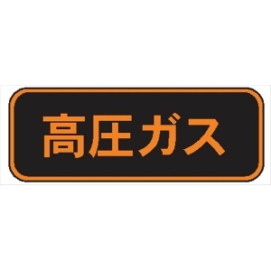高圧ガス標識　ＰＳ２９　ステッカー 120ｘ600㎜