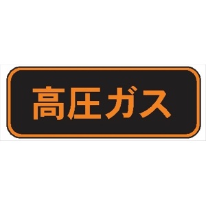 高圧ガス標識【高圧ガス】 120mm×600mm 反射ステッカー製 PS29 一般高圧ガス保安規則関係標識 高圧ガス搬送標識