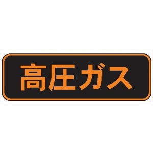高圧ガス標識　ＰＳ３０　ステッカー 150ｘ750㎜