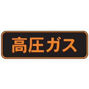 高圧ガス標識【高圧ガス】 150mm×750mm 反射ステッカー製 PS30 一般高圧ガス保安規則関係標識 高圧ガス搬送標識