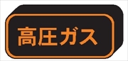 高圧ガス標識【高圧ガス】 110mm×510mm 反射シート 裏マグネット付 PSM13 一般高圧ガス保安規則関係標識 高圧ガス搬送標識