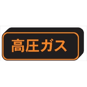 高圧ガス標識【高圧ガス】 120mm×600mm 反射シート 裏マグネット付 PSM29 一般高圧ガス保安規則関係標識 高圧ガス搬送標識