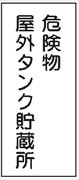 危険物標識 【危険物屋外タンク貯蔵所】 600mm×300mm メラミン鉄板製 K8