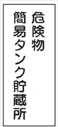 危険物標識 【危険物簡易タンク貯蔵所】 600mm×300mm メラミン鉄板製 K10