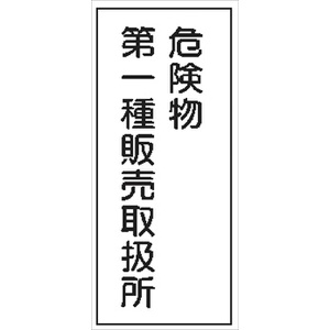 危険物標識 【危険物第一種販売取扱所】 600mm×300mm メラミン鉄板製 K15(A)