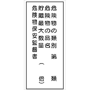 危険物標識 【危険物の種別－】 600mm×300mm メラミン鉄板製 K16(A)