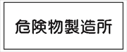 危険物標識 【危険物製造所】 300mm×600mm メラミン鉄板製 K28