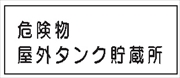 危険物標識 【危険物屋外タンク貯蔵所】 300mm×600mm メラミン鉄板製 K30