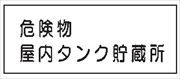 危険物標識 【危険物屋内タンク貯蔵所】 300mm×600mm メラミン鉄板製 K32