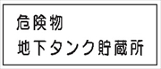 危険物標識 【危険物地下タンク貯蔵所】 300mm×600mm メラミン鉄板製 K35