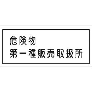 危険物標識 【危険物第一種販売取扱所】 300mm×600mm メラミン鉄板製 K37(A)