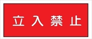 危険物標識 【立入禁止】 300mm×600mm メラミン鉄板製 K44