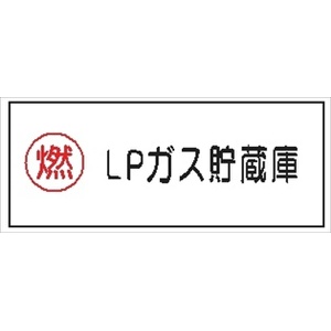 危険物標識 【ＬＰガス貯蔵庫】 300mm×600mm メラミン鉄板製 K46(B)