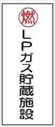 危険物標識 【ＬＰガス貯蔵施設】 600mm×300mm メラミン鉄板製 K47