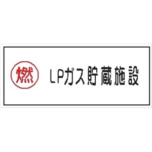 危険物標識 【ＬＰガス貯蔵施設】 300mm×600mm メラミン鉄板製 K47(B)