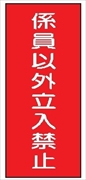 危険物標識 【係員以外立入禁止】 600mm×300mm メラミン鉄板製 K58