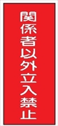 危険物標識 【関係者以外立入禁止】 600mm×300mm メラミン鉄板製 K60