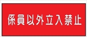 危険物標識 【係員以外立入禁止】 300mm×600mm メラミン鉄板製 K62