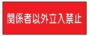 危険物標識 【関係者以外立入禁止】 300mm×600mm メラミン鉄板製 K63