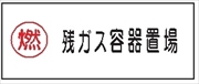 危険物標識 【残ガス容器置場】 300mm×600mm メラミン鉄板製 K65