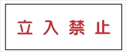 危険物標識 【立入禁止】 300mm×600mm メラミン鉄板製 K67