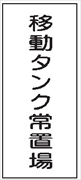 危険物標識 【移動タンク常置場】 600mm×300mm メラミン鉄板製 K69