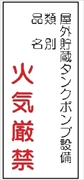 危険物標識 【屋外貯蔵タンクポンプ設備】 600mm×300mm メラミン鉄板製 K82