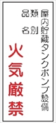 危険物標識 【屋内貯蔵タンクポンプ設備】 600mm×300mm メラミン鉄板製 K83