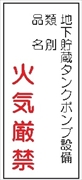 危険物標識 【地下貯蔵タンクポンプ設備】 600mm×300mm メラミン鉄板製 K84