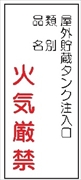 危険物標識 【屋外貯蔵タンク注入口】 600mm×300mm メラミン鉄板製 K85