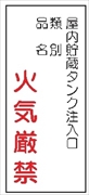 危険物標識 【屋内貯蔵タンク注入口】 600mm×300mm メラミン鉄板製 K86