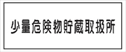 危険物標識 【少量危険物貯蔵取扱所】 300mm×600mm メラミン鉄板製 K90