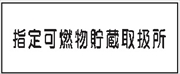 危険物標識 【指定可燃物貯蔵取扱所】 300mm×600mm メラミン鉄板製 K92