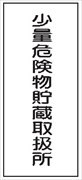 危険物標識 【少量危険物貯蔵取扱所】 600mm×300mm メラミン鉄板製 K94