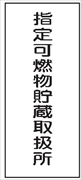 危険物標識 【指定可燃物貯蔵取扱所】 600mm×300mm メラミン鉄板製 K96