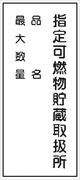 危険物標識 【指定可燃物貯蔵取扱所】 600mm×300mm メラミン鉄板製 K99