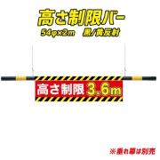 高さ制限バー　54φ×2ｍ　黒/黄反射タイプ 車高制限バー 進入禁止 ゲート