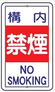 安全標識 【構内禁煙】 680mm×400mm メラミン焼付鉄板製 ポール設置型（上下穴2箇所） R14 構内安全標識 構内安全標識