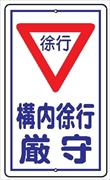 安全標識 【徐行構内徐行厳守】 680mm×400mm メラミン焼付鉄板製 ポール設置型（上下穴2箇所） R17 構内安全標識 構内安全標識