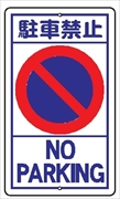 Ｒ２０　駐車禁止 680ｘ400㎜
