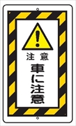 安全標識 【車に注意】 680mm×400mm メラミン焼付鉄板製 ポール設置型（上下穴2箇所） R21 構内安全標識 構内安全標識 構内安全標識