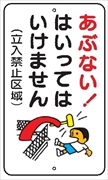 安全標識 【あぶない！はいってはいけません】 680mm×400mm メラミン焼付鉄板製 ポール設置型（上下穴2箇所） R23 構内安全標識